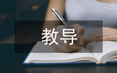 教導半年工作計劃