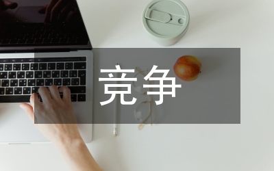 差異化競(jìng)爭(zhēng)