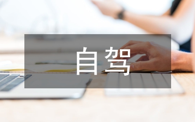 滇西北自駕旅游開(kāi)發(fā)探究