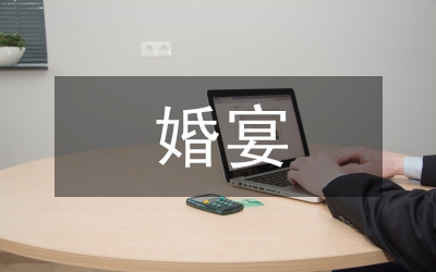 婚宴