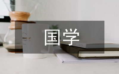 國(guó)學(xué)經(jīng)典誦讀在語(yǔ)文教學(xué)的應(yīng)用