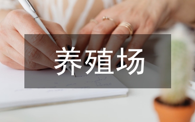 關(guān)于養(yǎng)殖場(chǎng)項(xiàng)目計(jì)劃書