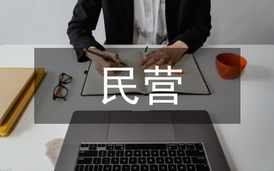 民營(yíng)企業(yè)融資論文