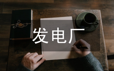 發(fā)電廠
