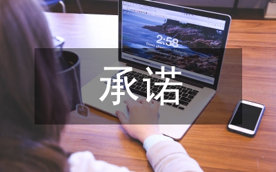 市衛(wèi)生局履職承諾報(bào)告文稿