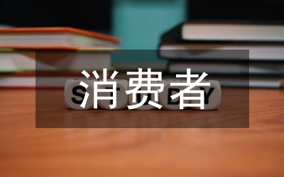 消費(fèi)者市場(chǎng)情緒營(yíng)銷(xiāo)管理探討