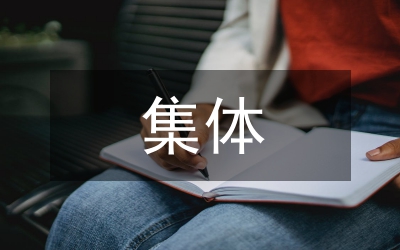 村集體