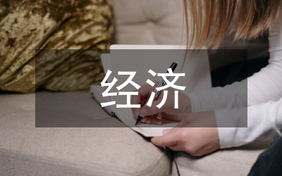 經(jīng)濟(jì)科技委員會工作總結(jié)