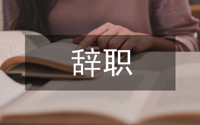 辭職申請(qǐng)