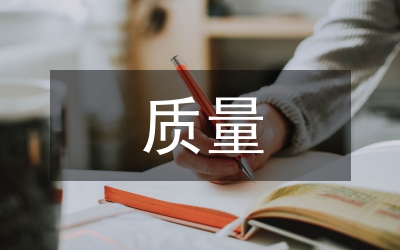 英語專業(yè)畢業(yè)論文質(zhì)量保障策略