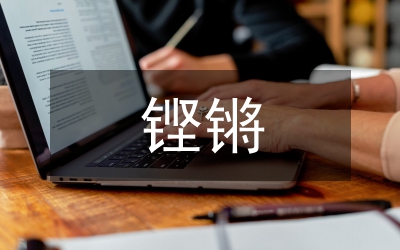 鏗鏘玫瑰永遠(yuǎn)盛開演講稿