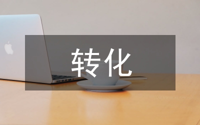 促進后進班子轉(zhuǎn)化思考