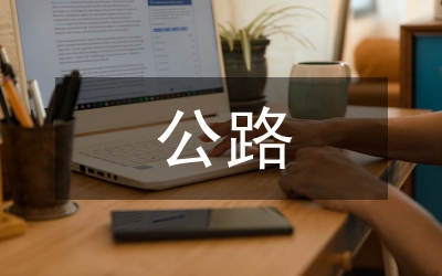 公路安全應(yīng)急預(yù)案