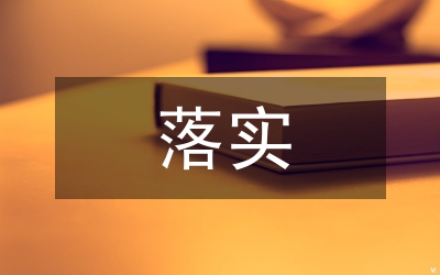 落實(shí)班級(jí)情況小結(jié)