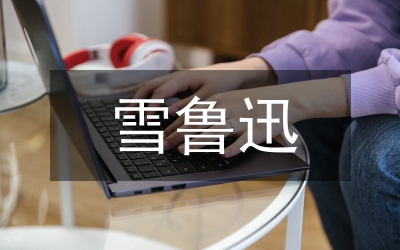 魯迅小說文學(xué)特征思索