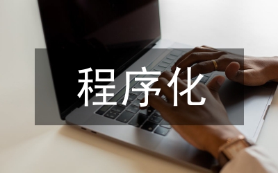 程序化