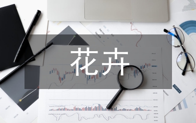 花卉種植小結(jié)材料