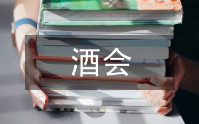 酒會