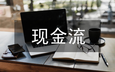 物業(yè)公司現(xiàn)金流管理措施