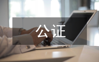公證申請(qǐng)書