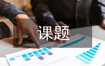 市場調(diào)查課題教學設計探討