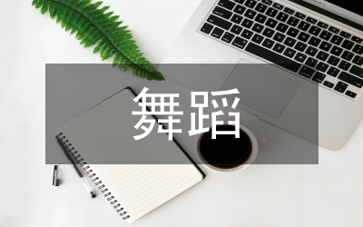 少兒舞蹈教育