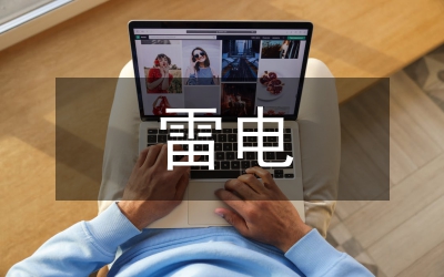 雷電災(zāi)害風(fēng)險(xiǎn)評估論文