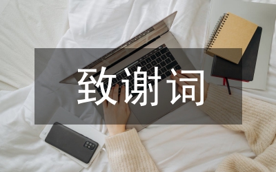 新人致謝詞