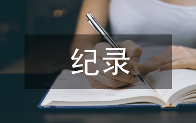 縣拆遷辦會紀紀錄摘要