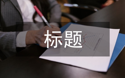 工作匯報標題