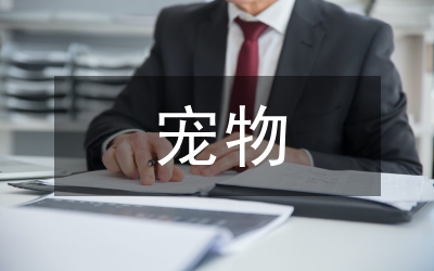 寵物醫(yī)學(xué)專(zhuān)業(yè)勞動(dòng)教育與專(zhuān)業(yè)教育探討