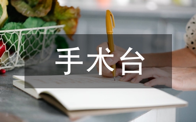 手術(shù)臺