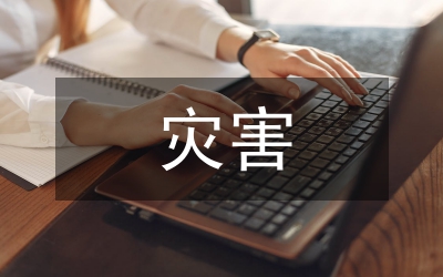 水文地質(zhì)勘查對(duì)地質(zhì)災(zāi)害的重要性