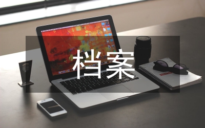 檔案工作者的職業(yè)認(rèn)同透析