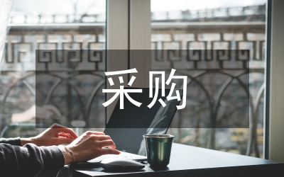 裝備采購