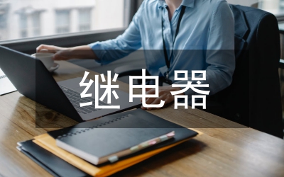 繼電器實訓(xùn)總結(jié)