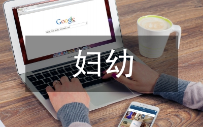 婦幼工作匯報(bào)材料