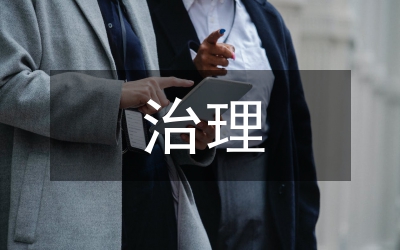 小流域治理規(guī)劃在鄉(xiāng)村振興的作用