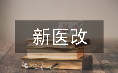 新醫(yī)改背景醫(yī)院醫(yī)療設備績效審計策略
