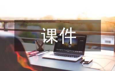 新課件