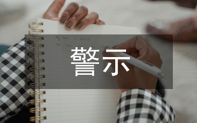 觀看警示教育片心得體會