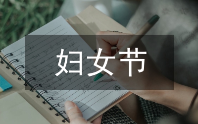 婦女節(jié)做新時(shí)代自強(qiáng)女性演講