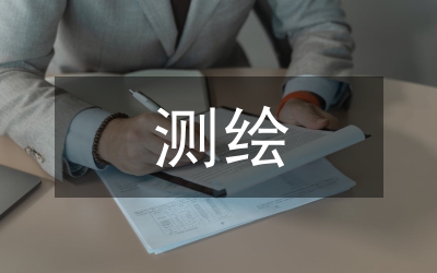 測(cè)繪專業(yè)本科畢業(yè)論文設(shè)計(jì)分析