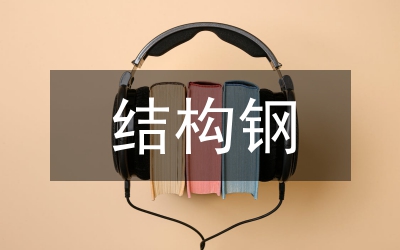 16Mn低合金結(jié)構(gòu)鋼仰位焊接工藝
