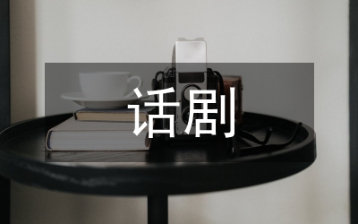 話劇劇本