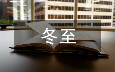 冬至最好的祝福語