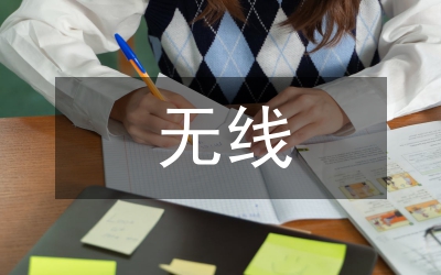 無線網(wǎng)絡(luò)管理方案