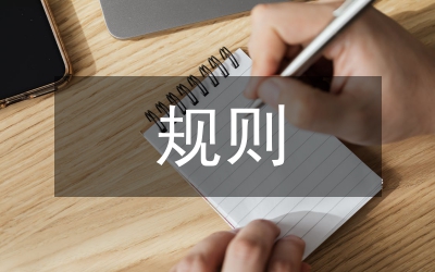 個人信息處理知情同意規(guī)則研究