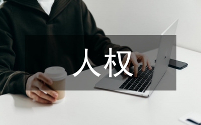 人權(quán)與國(guó)權(quán)沖突論文