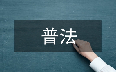 管委會(huì)辦公室八五普法工作意見(jiàn)
